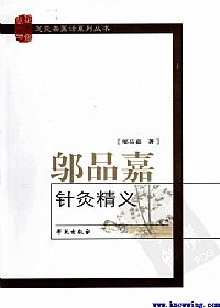 邬品嘉针灸精义PDF电子书下载中医教学-中医资料-中医医案-中医针灸-古籍珍本-中医基础-中医经典-中医-名家学术-中医男科-疾病专治-经方论治-名族医药-中医方剂-中药本草-中医拔罐-中医刮痧-推拿按摩-中医内科-中西结合-中医妇科-中医皮肤-中医医话-中医外科-中医儿科-中医儿科-海外中医-特色疗法-中医骨伤-中医四诊-中医养生阁