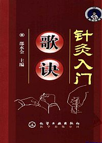 针灸入门歌诀PDF电子书下载 - 中医养生阁中医教学-中医资料-中医医案-中医针灸-古籍珍本-中医基础-中医经典-中医-名家学术-中医男科-疾病专治-经方论治-名族医药-中医方剂-中药本草-中医拔罐-中医刮痧-推拿按摩-中医内科-中西结合-中医妇科-中医皮肤-中医医话-中医外科-中医儿科-中医儿科-海外中医-特色疗法-中医骨伤-中医四诊-中医养生阁
