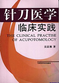 针刀医学临床实践PDF电子书下载中医教学-中医资料-中医医案-中医针灸-古籍珍本-中医基础-中医经典-中医-名家学术-中医男科-疾病专治-经方论治-名族医药-中医方剂-中药本草-中医拔罐-中医刮痧-推拿按摩-中医内科-中西结合-中医妇科-中医皮肤-中医医话-中医外科-中医儿科-中医儿科-海外中医-特色疗法-中医骨伤-中医四诊-中医养生阁