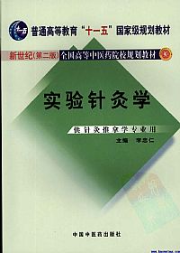 实验针灸学 (新世纪第二版)PDF电子书下载中医教学-中医资料-中医医案-中医针灸-古籍珍本-中医基础-中医经典-中医-名家学术-中医男科-疾病专治-经方论治-名族医药-中医方剂-中药本草-中医拔罐-中医刮痧-推拿按摩-中医内科-中西结合-中医妇科-中医皮肤-中医医话-中医外科-中医儿科-中医儿科-海外中医-特色疗法-中医骨伤-中医四诊-中医养生阁