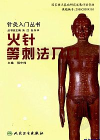 火针等刺法入门PDF电子书下载中医教学-中医资料-中医医案-中医针灸-古籍珍本-中医基础-中医经典-中医-名家学术-中医男科-疾病专治-经方论治-名族医药-中医方剂-中药本草-中医拔罐-中医刮痧-推拿按摩-中医内科-中西结合-中医妇科-中医皮肤-中医医话-中医外科-中医儿科-中医儿科-海外中医-特色疗法-中医骨伤-中医四诊-中医养生阁