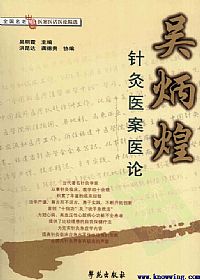 吴炳煌针灸医案医论PDF电子书下载中医教学-中医资料-中医医案-中医针灸-古籍珍本-中医基础-中医经典-中医-名家学术-中医男科-疾病专治-经方论治-名族医药-中医方剂-中药本草-中医拔罐-中医刮痧-推拿按摩-中医内科-中西结合-中医妇科-中医皮肤-中医医话-中医外科-中医儿科-中医儿科-海外中医-特色疗法-中医骨伤-中医四诊-中医养生阁