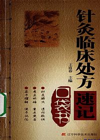 针灸临床处方速记口袋书PDF电子书下载中医教学-中医资料-中医医案-中医针灸-古籍珍本-中医基础-中医经典-中医-名家学术-中医男科-疾病专治-经方论治-名族医药-中医方剂-中药本草-中医拔罐-中医刮痧-推拿按摩-中医内科-中西结合-中医妇科-中医皮肤-中医医话-中医外科-中医儿科-中医儿科-海外中医-特色疗法-中医骨伤-中医四诊-中医养生阁