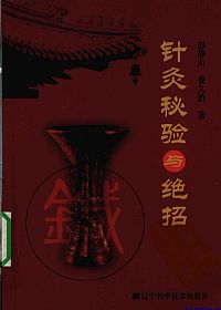 针灸秘验与绝招PDF电子书下载中医教学-中医资料-中医医案-中医针灸-古籍珍本-中医基础-中医经典-中医-名家学术-中医男科-疾病专治-经方论治-名族医药-中医方剂-中药本草-中医拔罐-中医刮痧-推拿按摩-中医内科-中西结合-中医妇科-中医皮肤-中医医话-中医外科-中医儿科-中医儿科-海外中医-特色疗法-中医骨伤-中医四诊-中医养生阁