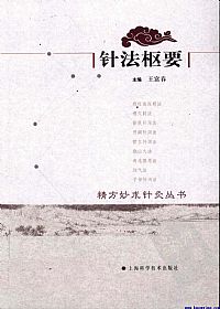 针法枢要PDF电子书下载 - 中医养生阁中医教学-中医资料-中医医案-中医针灸-古籍珍本-中医基础-中医经典-中医-名家学术-中医男科-疾病专治-经方论治-名族医药-中医方剂-中药本草-中医拔罐-中医刮痧-推拿按摩-中医内科-中西结合-中医妇科-中医皮肤-中医医话-中医外科-中医儿科-中医儿科-海外中医-特色疗法-中医骨伤-中医四诊-中医养生阁