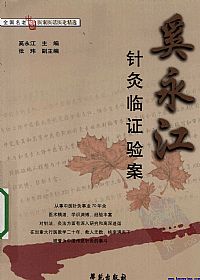 奚永江针灸临证验案PDF电子书下载中医教学-中医资料-中医医案-中医针灸-古籍珍本-中医基础-中医经典-中医-名家学术-中医男科-疾病专治-经方论治-名族医药-中医方剂-中药本草-中医拔罐-中医刮痧-推拿按摩-中医内科-中西结合-中医妇科-中医皮肤-中医医话-中医外科-中医儿科-中医儿科-海外中医-特色疗法-中医骨伤-中医四诊-中医养生阁
