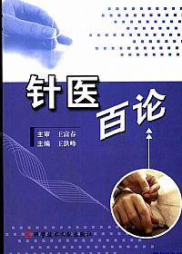 针医百论PDF电子书下载 - 中医养生阁中医教学-中医资料-中医医案-中医针灸-古籍珍本-中医基础-中医经典-中医-名家学术-中医男科-疾病专治-经方论治-名族医药-中医方剂-中药本草-中医拔罐-中医刮痧-推拿按摩-中医内科-中西结合-中医妇科-中医皮肤-中医医话-中医外科-中医儿科-中医儿科-海外中医-特色疗法-中医骨伤-中医四诊-中医养生阁