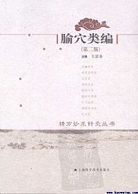 腧穴类编PDF电子书下载中医教学-中医资料-中医医案-中医针灸-古籍珍本-中医基础-中医经典-中医-名家学术-中医男科-疾病专治-经方论治-名族医药-中医方剂-中药本草-中医拔罐-中医刮痧-推拿按摩-中医内科-中西结合-中医妇科-中医皮肤-中医医话-中医外科-中医儿科-中医儿科-海外中医-特色疗法-中医骨伤-中医四诊-中医养生阁