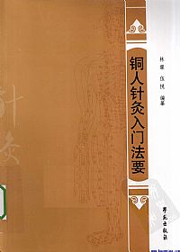 铜人针灸入门法要PDF电子书下载中医教学-中医资料-中医医案-中医针灸-古籍珍本-中医基础-中医经典-中医-名家学术-中医男科-疾病专治-经方论治-名族医药-中医方剂-中药本草-中医拔罐-中医刮痧-推拿按摩-中医内科-中西结合-中医妇科-中医皮肤-中医医话-中医外科-中医儿科-中医儿科-海外中医-特色疗法-中医骨伤-中医四诊-中医养生阁