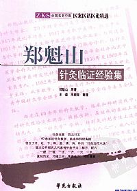 郑魁山针灸临证经验集PDF电子书下载中医教学-中医资料-中医医案-中医针灸-古籍珍本-中医基础-中医经典-中医-名家学术-中医男科-疾病专治-经方论治-名族医药-中医方剂-中药本草-中医拔罐-中医刮痧-推拿按摩-中医内科-中西结合-中医妇科-中医皮肤-中医医话-中医外科-中医儿科-中医儿科-海外中医-特色疗法-中医骨伤-中医四诊-中医养生阁