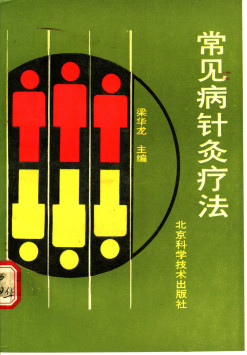 常见病针灸疗法PDF电子书下载 - 中医养生阁中医教学-中医资料-中医医案-中医针灸-古籍珍本-中医基础-中医经典-中医-名家学术-中医男科-疾病专治-经方论治-名族医药-中医方剂-中药本草-中医拔罐-中医刮痧-推拿按摩-中医内科-中西结合-中医妇科-中医皮肤-中医医话-中医外科-中医儿科-中医儿科-海外中医-特色疗法-中医骨伤-中医四诊-中医养生阁