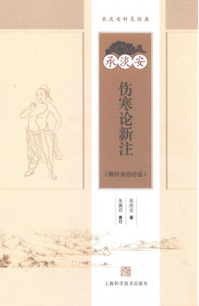 承淡安伤寒论新注 附针灸治疗法PDF电子书下载 - 中医养生阁中医教学-中医资料-中医医案-中医针灸-古籍珍本-中医基础-中医经典-中医-名家学术-中医男科-疾病专治-经方论治-名族医药-中医方剂-中药本草-中医拔罐-中医刮痧-推拿按摩-中医内科-中西结合-中医妇科-中医皮肤-中医医话-中医外科-中医儿科-中医儿科-海外中医-特色疗法-中医骨伤-中医四诊-中医养生阁