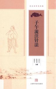 承淡安针灸经典 子午流注针法PDF电子书下载中医教学-中医资料-中医医案-中医针灸-古籍珍本-中医基础-中医经典-中医-名家学术-中医男科-疾病专治-经方论治-名族医药-中医方剂-中药本草-中医拔罐-中医刮痧-推拿按摩-中医内科-中西结合-中医妇科-中医皮肤-中医医话-中医外科-中医儿科-中医儿科-海外中医-特色疗法-中医骨伤-中医四诊-中医养生阁