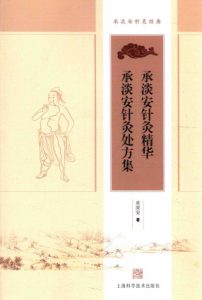 承淡安针灸精华陈淡安针灸处方集PDF电子书下载中医教学-中医资料-中医医案-中医针灸-古籍珍本-中医基础-中医经典-中医-名家学术-中医男科-疾病专治-经方论治-名族医药-中医方剂-中药本草-中医拔罐-中医刮痧-推拿按摩-中医内科-中西结合-中医妇科-中医皮肤-中医医话-中医外科-中医儿科-中医儿科-海外中医-特色疗法-中医骨伤-中医四诊-中医养生阁