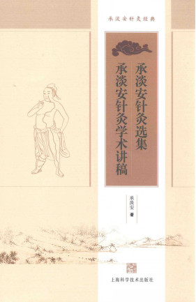 承淡安针灸选集 承淡安针灸学术讲稿PDF电子书下载 - 中医养生阁中医教学-中医资料-中医医案-中医针灸-古籍珍本-中医基础-中医经典-中医-名家学术-中医男科-疾病专治-经方论治-名族医药-中医方剂-中药本草-中医拔罐-中医刮痧-推拿按摩-中医内科-中西结合-中医妇科-中医皮肤-中医医话-中医外科-中医儿科-中医儿科-海外中医-特色疗法-中医骨伤-中医四诊-中医养生阁