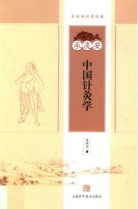 承淡安中国针灸学PDF电子书下载中医教学-中医资料-中医医案-中医针灸-古籍珍本-中医基础-中医经典-中医-名家学术-中医男科-疾病专治-经方论治-名族医药-中医方剂-中药本草-中医拔罐-中医刮痧-推拿按摩-中医内科-中西结合-中医妇科-中医皮肤-中医医话-中医外科-中医儿科-中医儿科-海外中医-特色疗法-中医骨伤-中医四诊-中医养生阁