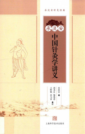 承淡安中国针灸学讲义PDF电子书下载 - 中医养生阁中医教学-中医资料-中医医案-中医针灸-古籍珍本-中医基础-中医经典-中医-名家学术-中医男科-疾病专治-经方论治-名族医药-中医方剂-中药本草-中医拔罐-中医刮痧-推拿按摩-中医内科-中西结合-中医妇科-中医皮肤-中医医话-中医外科-中医儿科-中医儿科-海外中医-特色疗法-中医骨伤-中医四诊-中医养生阁