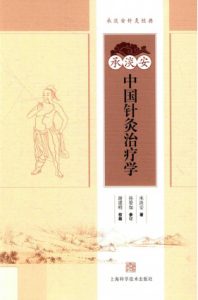 承淡安中国针灸治疗学PDF电子书下载中医教学-中医资料-中医医案-中医针灸-古籍珍本-中医基础-中医经典-中医-名家学术-中医男科-疾病专治-经方论治-名族医药-中医方剂-中药本草-中医拔罐-中医刮痧-推拿按摩-中医内科-中西结合-中医妇科-中医皮肤-中医医话-中医外科-中医儿科-中医儿科-海外中医-特色疗法-中医骨伤-中医四诊-中医养生阁