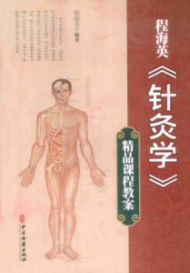 程海英《针灸学》精品课程教案PDF电子书下载中医教学-中医资料-中医医案-中医针灸-古籍珍本-中医基础-中医经典-中医-名家学术-中医男科-疾病专治-经方论治-名族医药-中医方剂-中药本草-中医拔罐-中医刮痧-推拿按摩-中医内科-中西结合-中医妇科-中医皮肤-中医医话-中医外科-中医儿科-中医儿科-海外中医-特色疗法-中医骨伤-中医四诊-中医养生阁