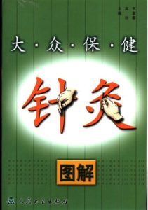 大众保健针灸图解PDF电子书下载中医教学-中医资料-中医医案-中医针灸-古籍珍本-中医基础-中医经典-中医-名家学术-中医男科-疾病专治-经方论治-名族医药-中医方剂-中药本草-中医拔罐-中医刮痧-推拿按摩-中医内科-中西结合-中医妇科-中医皮肤-中医医话-中医外科-中医儿科-中医儿科-海外中医-特色疗法-中医骨伤-中医四诊-中医养生阁