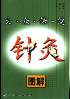大众保健针灸图解PDF电子书下载 - 中医养生阁中医教学-中医资料-中医医案-中医针灸-古籍珍本-中医基础-中医经典-中医-名家学术-中医男科-疾病专治-经方论治-名族医药-中医方剂-中药本草-中医拔罐-中医刮痧-推拿按摩-中医内科-中西结合-中医妇科-中医皮肤-中医医话-中医外科-中医儿科-中医儿科-海外中医-特色疗法-中医骨伤-中医四诊-中医养生阁
