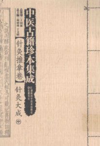 中医古籍珍本集成 针灸推拿卷 针灸大成 中PDF电子书下载中医教学-中医资料-中医医案-中医针灸-古籍珍本-中医基础-中医经典-中医-名家学术-中医男科-疾病专治-经方论治-名族医药-中医方剂-中药本草-中医拔罐-中医刮痧-推拿按摩-中医内科-中西结合-中医妇科-中医皮肤-中医医话-中医外科-中医儿科-中医儿科-海外中医-特色疗法-中医骨伤-中医四诊-中医养生阁