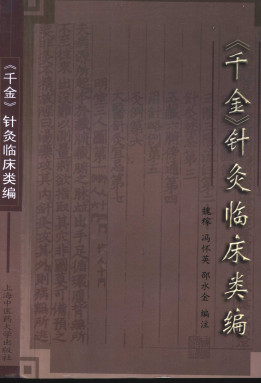 《千金》针灸临床类编PDF电子书下载 - 中医养生阁中医教学-中医资料-中医医案-中医针灸-古籍珍本-中医基础-中医经典-中医-名家学术-中医男科-疾病专治-经方论治-名族医药-中医方剂-中药本草-中医拔罐-中医刮痧-推拿按摩-中医内科-中西结合-中医妇科-中医皮肤-中医医话-中医外科-中医儿科-中医儿科-海外中医-特色疗法-中医骨伤-中医四诊-中医养生阁