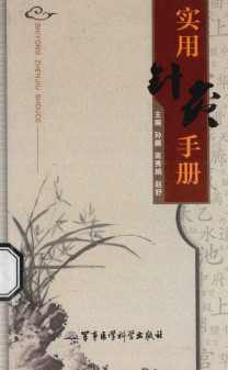 实用针灸手册PDF电子书下载 - 中医养生阁中医教学-中医资料-中医医案-中医针灸-古籍珍本-中医基础-中医经典-中医-名家学术-中医男科-疾病专治-经方论治-名族医药-中医方剂-中药本草-中医拔罐-中医刮痧-推拿按摩-中医内科-中西结合-中医妇科-中医皮肤-中医医话-中医外科-中医儿科-中医儿科-海外中医-特色疗法-中医骨伤-中医四诊-中医养生阁