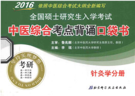 2016全国硕士研究生入学考试 中医综合考点背诵口袋书 针灸学分册PDF电子书下载 - 中医养生阁中医教学-中医资料-中医医案-中医针灸-古籍珍本-中医基础-中医经典-中医-名家学术-中医男科-疾病专治-经方论治-名族医药-中医方剂-中药本草-中医拔罐-中医刮痧-推拿按摩-中医内科-中西结合-中医妇科-中医皮肤-中医医话-中医外科-中医儿科-中医儿科-海外中医-特色疗法-中医骨伤-中医四诊-中医养生阁