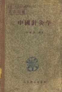 中国针灸学PDF电子书下载中医教学-中医资料-中医医案-中医针灸-古籍珍本-中医基础-中医经典-中医-名家学术-中医男科-疾病专治-经方论治-名族医药-中医方剂-中药本草-中医拔罐-中医刮痧-推拿按摩-中医内科-中西结合-中医妇科-中医皮肤-中医医话-中医外科-中医儿科-中医儿科-海外中医-特色疗法-中医骨伤-中医四诊-中医养生阁