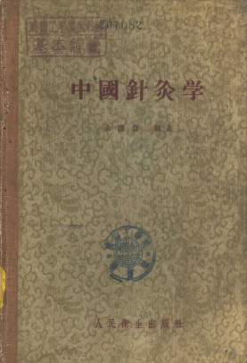 中国针灸学PDF电子书下载 - 中医养生阁中医教学-中医资料-中医医案-中医针灸-古籍珍本-中医基础-中医经典-中医-名家学术-中医男科-疾病专治-经方论治-名族医药-中医方剂-中药本草-中医拔罐-中医刮痧-推拿按摩-中医内科-中西结合-中医妇科-中医皮肤-中医医话-中医外科-中医儿科-中医儿科-海外中医-特色疗法-中医骨伤-中医四诊-中医养生阁