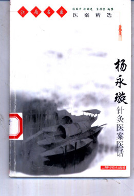 江南名医医案精选杨永璇针灸医案医话PDF电子书下载 - 中医养生阁中医教学-中医资料-中医医案-中医针灸-古籍珍本-中医基础-中医经典-中医-名家学术-中医男科-疾病专治-经方论治-名族医药-中医方剂-中药本草-中医拔罐-中医刮痧-推拿按摩-中医内科-中西结合-中医妇科-中医皮肤-中医医话-中医外科-中医儿科-中医儿科-海外中医-特色疗法-中医骨伤-中医四诊-中医养生阁