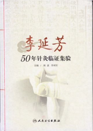李延芳 50年针灸临证集验PDF电子书下载 - 中医养生阁中医教学-中医资料-中医医案-中医针灸-古籍珍本-中医基础-中医经典-中医-名家学术-中医男科-疾病专治-经方论治-名族医药-中医方剂-中药本草-中医拔罐-中医刮痧-推拿按摩-中医内科-中西结合-中医妇科-中医皮肤-中医医话-中医外科-中医儿科-中医儿科-海外中医-特色疗法-中医骨伤-中医四诊-中医养生阁