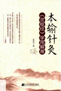 本输针灸  《灵枢经》学用解难PDF电子书下载中医教学-中医资料-中医医案-中医针灸-古籍珍本-中医基础-中医经典-中医-名家学术-中医男科-疾病专治-经方论治-名族医药-中医方剂-中药本草-中医拔罐-中医刮痧-推拿按摩-中医内科-中西结合-中医妇科-中医皮肤-中医医话-中医外科-中医儿科-中医儿科-海外中医-特色疗法-中医骨伤-中医四诊-中医养生阁