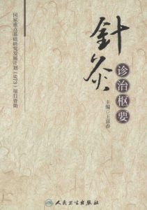 针灸诊治枢要PDF电子书下载中医教学-中医资料-中医医案-中医针灸-古籍珍本-中医基础-中医经典-中医-名家学术-中医男科-疾病专治-经方论治-名族医药-中医方剂-中药本草-中医拔罐-中医刮痧-推拿按摩-中医内科-中西结合-中医妇科-中医皮肤-中医医话-中医外科-中医儿科-中医儿科-海外中医-特色疗法-中医骨伤-中医四诊-中医养生阁