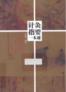 针灸指要一本通PDF电子书下载中医教学-中医资料-中医医案-中医针灸-古籍珍本-中医基础-中医经典-中医-名家学术-中医男科-疾病专治-经方论治-名族医药-中医方剂-中药本草-中医拔罐-中医刮痧-推拿按摩-中医内科-中西结合-中医妇科-中医皮肤-中医医话-中医外科-中医儿科-中医儿科-海外中医-特色疗法-中医骨伤-中医四诊-中医养生阁