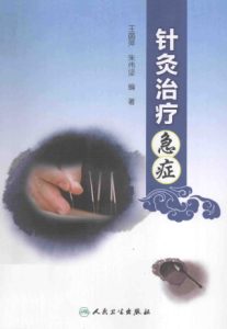针灸治疗急症PDF电子书下载中医教学-中医资料-中医医案-中医针灸-古籍珍本-中医基础-中医经典-中医-名家学术-中医男科-疾病专治-经方论治-名族医药-中医方剂-中药本草-中医拔罐-中医刮痧-推拿按摩-中医内科-中西结合-中医妇科-中医皮肤-中医医话-中医外科-中医儿科-中医儿科-海外中医-特色疗法-中医骨伤-中医四诊-中医养生阁