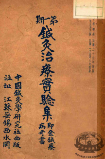 针灸治疗实验集PDF电子书下载 - 中医养生阁中医教学-中医资料-中医医案-中医针灸-古籍珍本-中医基础-中医经典-中医-名家学术-中医男科-疾病专治-经方论治-名族医药-中医方剂-中药本草-中医拔罐-中医刮痧-推拿按摩-中医内科-中西结合-中医妇科-中医皮肤-中医医话-中医外科-中医儿科-中医儿科-海外中医-特色疗法-中医骨伤-中医四诊-中医养生阁