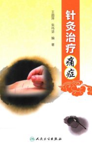 针灸治疗痛症PDF电子书下载中医教学-中医资料-中医医案-中医针灸-古籍珍本-中医基础-中医经典-中医-名家学术-中医男科-疾病专治-经方论治-名族医药-中医方剂-中药本草-中医拔罐-中医刮痧-推拿按摩-中医内科-中西结合-中医妇科-中医皮肤-中医医话-中医外科-中医儿科-中医儿科-海外中医-特色疗法-中医骨伤-中医四诊-中医养生阁