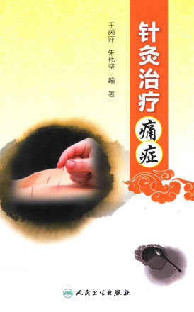 针灸治疗痛症PDF电子书下载 - 中医养生阁中医教学-中医资料-中医医案-中医针灸-古籍珍本-中医基础-中医经典-中医-名家学术-中医男科-疾病专治-经方论治-名族医药-中医方剂-中药本草-中医拔罐-中医刮痧-推拿按摩-中医内科-中西结合-中医妇科-中医皮肤-中医医话-中医外科-中医儿科-中医儿科-海外中医-特色疗法-中医骨伤-中医四诊-中医养生阁