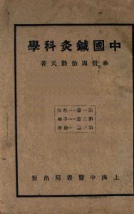 中国针灸科学PDF电子书下载中医教学-中医资料-中医医案-中医针灸-古籍珍本-中医基础-中医经典-中医-名家学术-中医男科-疾病专治-经方论治-名族医药-中医方剂-中药本草-中医拔罐-中医刮痧-推拿按摩-中医内科-中西结合-中医妇科-中医皮肤-中医医话-中医外科-中医儿科-中医儿科-海外中医-特色疗法-中医骨伤-中医四诊-中医养生阁
