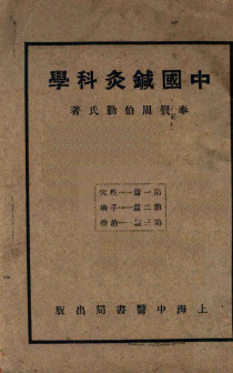 中国针灸科学PDF电子书下载 - 中医养生阁中医教学-中医资料-中医医案-中医针灸-古籍珍本-中医基础-中医经典-中医-名家学术-中医男科-疾病专治-经方论治-名族医药-中医方剂-中药本草-中医拔罐-中医刮痧-推拿按摩-中医内科-中西结合-中医妇科-中医皮肤-中医医话-中医外科-中医儿科-中医儿科-海外中医-特色疗法-中医骨伤-中医四诊-中医养生阁