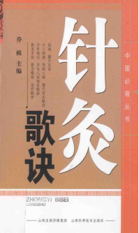 中医必背丛书 针灸歌诀PDF电子书下载 - 中医养生阁中医教学-中医资料-中医医案-中医针灸-古籍珍本-中医基础-中医经典-中医-名家学术-中医男科-疾病专治-经方论治-名族医药-中医方剂-中药本草-中医拔罐-中医刮痧-推拿按摩-中医内科-中西结合-中医妇科-中医皮肤-中医医话-中医外科-中医儿科-中医儿科-海外中医-特色疗法-中医骨伤-中医四诊-中医养生阁