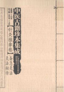 中医古籍珍本集成 针灸推拿卷 备急针灸、灸法秘传PDF电子书下载中医教学-中医资料-中医医案-中医针灸-古籍珍本-中医基础-中医经典-中医-名家学术-中医男科-疾病专治-经方论治-名族医药-中医方剂-中药本草-中医拔罐-中医刮痧-推拿按摩-中医内科-中西结合-中医妇科-中医皮肤-中医医话-中医外科-中医儿科-中医儿科-海外中医-特色疗法-中医骨伤-中医四诊-中医养生阁