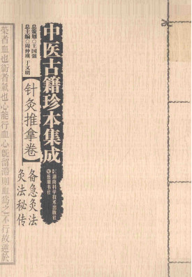 中医古籍珍本集成 针灸推拿卷 备急针灸、灸法秘传PDF电子书下载 - 中医养生阁中医教学-中医资料-中医医案-中医针灸-古籍珍本-中医基础-中医经典-中医-名家学术-中医男科-疾病专治-经方论治-名族医药-中医方剂-中药本草-中医拔罐-中医刮痧-推拿按摩-中医内科-中西结合-中医妇科-中医皮肤-中医医话-中医外科-中医儿科-中医儿科-海外中医-特色疗法-中医骨伤-中医四诊-中医养生阁