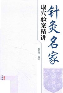 针灸名家取穴验案精讲PDF电子书下载中医教学-中医资料-中医医案-中医针灸-古籍珍本-中医基础-中医经典-中医-名家学术-中医男科-疾病专治-经方论治-名族医药-中医方剂-中药本草-中医拔罐-中医刮痧-推拿按摩-中医内科-中西结合-中医妇科-中医皮肤-中医医话-中医外科-中医儿科-中医儿科-海外中医-特色疗法-中医骨伤-中医四诊-中医养生阁
