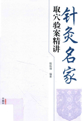 针灸名家取穴验案精讲PDF电子书下载 - 中医养生阁中医教学-中医资料-中医医案-中医针灸-古籍珍本-中医基础-中医经典-中医-名家学术-中医男科-疾病专治-经方论治-名族医药-中医方剂-中药本草-中医拔罐-中医刮痧-推拿按摩-中医内科-中西结合-中医妇科-中医皮肤-中医医话-中医外科-中医儿科-中医儿科-海外中医-特色疗法-中医骨伤-中医四诊-中医养生阁
