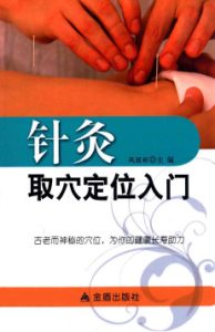针灸取穴定位入门PDF电子书下载中医教学-中医资料-中医医案-中医针灸-古籍珍本-中医基础-中医经典-中医-名家学术-中医男科-疾病专治-经方论治-名族医药-中医方剂-中药本草-中医拔罐-中医刮痧-推拿按摩-中医内科-中西结合-中医妇科-中医皮肤-中医医话-中医外科-中医儿科-中医儿科-海外中医-特色疗法-中医骨伤-中医四诊-中医养生阁