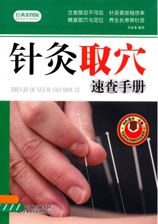 针灸取穴速查手册 经典彩图版PDF电子书下载 - 中医养生阁中医教学-中医资料-中医医案-中医针灸-古籍珍本-中医基础-中医经典-中医-名家学术-中医男科-疾病专治-经方论治-名族医药-中医方剂-中药本草-中医拔罐-中医刮痧-推拿按摩-中医内科-中西结合-中医妇科-中医皮肤-中医医话-中医外科-中医儿科-中医儿科-海外中医-特色疗法-中医骨伤-中医四诊-中医养生阁