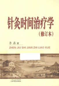 针灸时间治疗学修订本PDF电子书下载中医教学-中医资料-中医医案-中医针灸-古籍珍本-中医基础-中医经典-中医-名家学术-中医男科-疾病专治-经方论治-名族医药-中医方剂-中药本草-中医拔罐-中医刮痧-推拿按摩-中医内科-中西结合-中医妇科-中医皮肤-中医医话-中医外科-中医儿科-中医儿科-海外中医-特色疗法-中医骨伤-中医四诊-中医养生阁